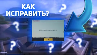 ПУБГ МОБАЙЛ | АВТОРИЗАЦИЯ ОТМЕНЕНА! ШО ДЕЛАТЬ?