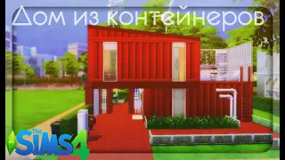 #thesims4 Симс 4 Дом из контейнеров для маленькой семьи               The Sims 4 Speed Build NO CC