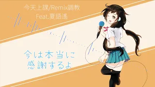 【夏語遙】今天上課/Remix調教版