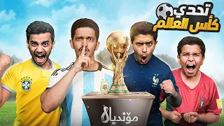 تحدي فيفا كأس العالم - أقوى بطولة للتاريخ !! FIFA 23