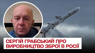 🚀 Чи зможе Росія наростити виробництво ракет та високотехнологічної зброї? | Сергій Грабський