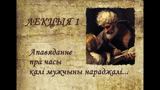 Лекцыя 1. “Апавяданне пра часы, калі мужчыны нараджалі” (Мц 1,1-17)