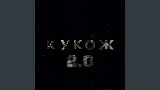 КУКОЖ (Speed Up)