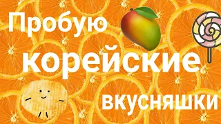 ПРОБУЮ КОРЕЙСКИЕ ВКУСНЯШКИЧИПСЫ ИЗ ВОДОРОСЛЕЙ?