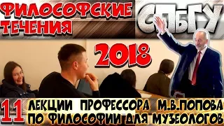 М.В.Попов. 11. «Философские течения». Курс «Философия М-2018». СПбГУ.