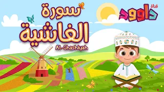 سورة الغاشية - تعليم القرآن للأطفال - أحلى قرائة  - قناة داوود Quran for Kids -Surah Al Ghashiyah