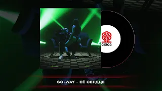 Solway - Ее сердце (2023)