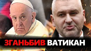 ФЕЙГІН: Чиї ІНТЕРЕСИ відстоює Папа Франциск? / Чого КОШТУВАТИМЕ Ватикану його остання ЗАЯВА?