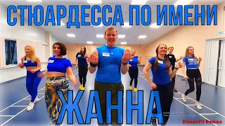 Стюардесса по имени Жанна - Владимир Пресняков@DanceFit