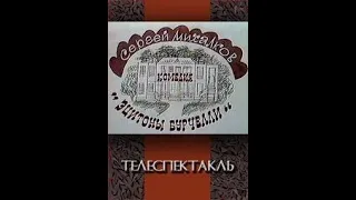 🎭Эцитоны Бурчелли. ( Леонид Филатов, Пётр Щербаков и др. )