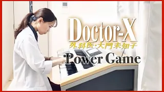 【Doctor-X】Power Game (エレクトーン) ドクターX〜外科医・大門未知子〜