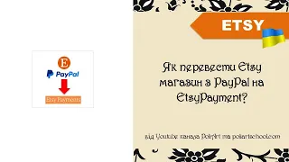 Як перевести Etsy магазин з PayPal на EtsyPayment? Інструкція з поясненнями