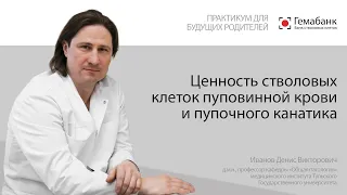 Практикум для будущих родителей: Ценность стволовых клеток пуповинной крови и пупочного канатика