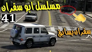 مسلسل ابو سفران #41 - طلع سفران يسابق من ورا ابوه ..!!!  | GTA 5