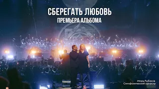 RYBAKOV - СБЕРЕГАТЬ ЛЮБОВЬ ПРЕМЬЕРА АЛЬБОМА