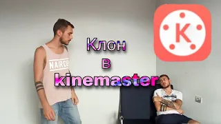 Kinemaster как сделать клон! Киномастер clone