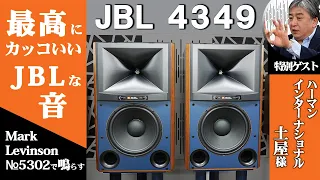 まさに憧れのJBLサウンド！最高にかっこいいJBL 4349をMark Levinson No5302で鳴らす！