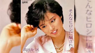 高田みづえ　そんなヒロシに騙されて(1983年)【HQレコードサウンド】