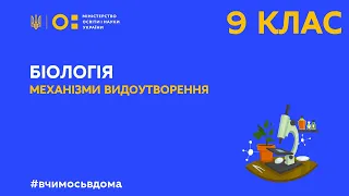 9 клас. Біологія. Механізми видоутворення (Тиж.2:ВТ)