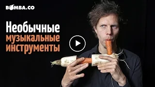 Необычные музыкальные инструменты