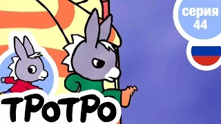 TPOTPO - 😔Серия 44 - Тротро в плохом настроении