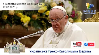 Молитва "Ангел Господній" з Папою Франциском. Трансляція з Ватикану 12.02.2023