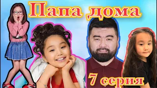 ❤️ Папа дома ❤️ 7 серия ❤️ Сколько мамы нет?❤️