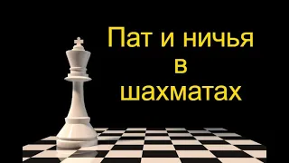 Пат и ничья в шахматах  Un empate y un empate en el ajedrez  Un empate y un empate en el ajedrez