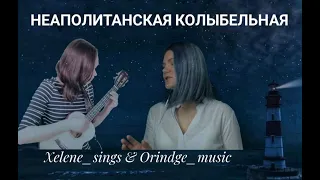 Неаполитанская колыбельная (Ninna Nanna)