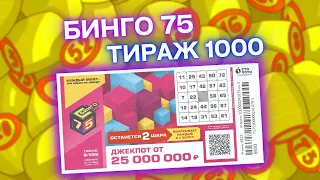 БИНГО-75 тираж 1000 эфир 27 ноября, Проверить билет лотереи Бинго75, Столото