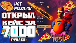 ОТКРЫЛ КЕЙС ЗА 7000р НА HOTPIZZA // ВЫБИЛ НОЖ ЗА 17000 РУБЛЕЙ // ЭТО ПРОСТО ЖЕСТЬ