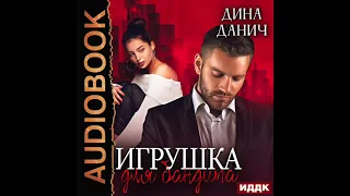 2003819 Аудиокнига. Данич Дина "Бандитская сага. Книга 1. Игрушка для бандита!"