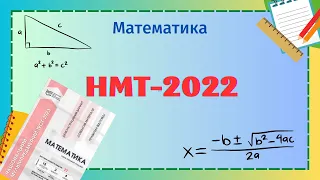 Математика. НМТ-2022