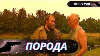 ОСТРОСЮЖЕТНЫЙ БОЕВИК! У НИХ ПОЯВИЛАСЬ ВОЗМОЖНОСТЬ ВНЕЗАПНО РАЗБОГАТЕТЬ! Порода!