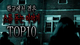 학교에서 겪은 소름 돋는 이야기 TOP10 [무서운이야기 모음집][그와 당신의 이야기]