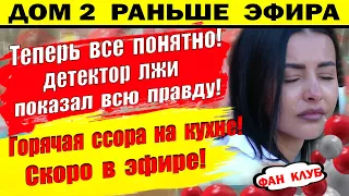 Дом 2 новости 21 января. Вся правда на полиграфе