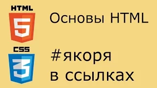 Основы HTML - якоря в ссылках