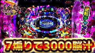 【P真・花の慶次3黄金一閃】7テンあおりがプチュン連れてくる！？逆転お3000からどうなる！？けんぼうパチンコ実践396