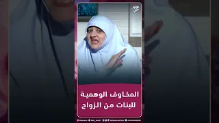 لازم نراعي المخاوف الوهمية للبنات من الزواج... تعالوا نعرف نفرق دا ازاي مع د. هالة سمير