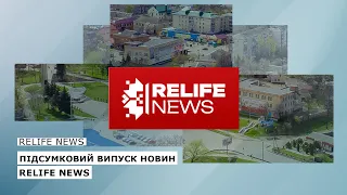 Підсумковий випуск новин RELIFE NEWS #relifenews