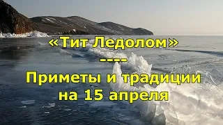 Народный праздник «Тит Ледолом». Приметы и традиции на 15 апреля.