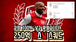 피파4 감성 100% 넣고 맞췄습니다.. 250억 아스널 스쿼드