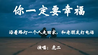 你一定要幸福 - 虎二 - HIFI无损高音质『沿着路灯一个人走回家，和老朋友打电话，你那里天气好吗。』【動態歌詞/Vietsub/Pinyin Lyrics】