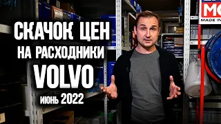 Скачок цен на расходники VOLVO на июнь 2022. | VOLLUX