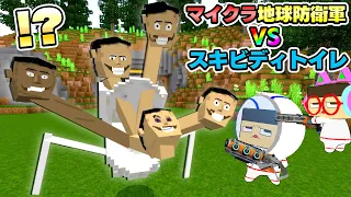 スキディビトイレが地球を滅ぼす！戦え！ぐちお・ぐちやまマイクラ地球防衛軍！【マインクラフト Skibidi Toilet】