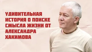 Удивительная история о поиске смысла жизни от Александра Хакимова