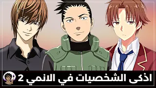 اذكى الشخصيات في عالم الانمي 2 | شخصية نسبة ذكائها فوق ال9999