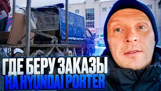 ГДЕ БЕРУ ЗАКАЗЫ НА Hyundai Porter