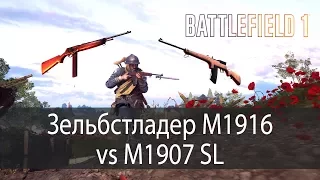 Зельбстладер M1916 vs M1907 SL ▶ Battlefield 1