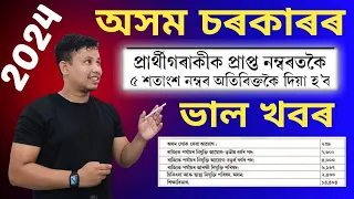 Assam Government Big Update🔥5% Extra Marks || Assam Government Jobs 2024 || Assam Govt Jobs